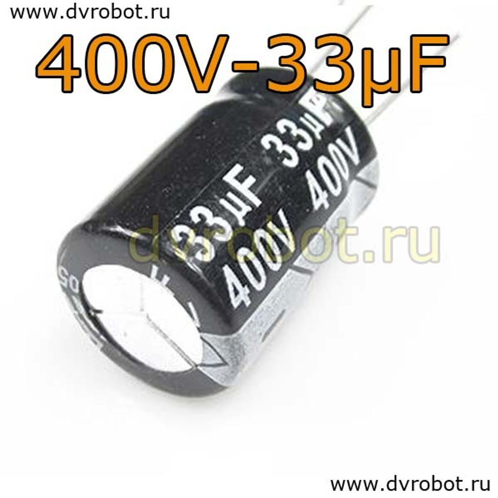 Конденсатор ЭЛ. 400В 33мкФ - 16*25mm