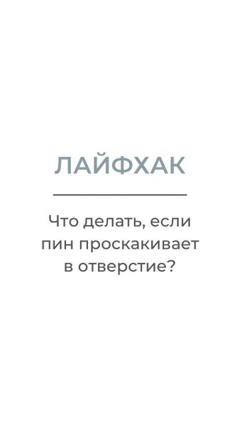Лайфхак. "Что делать, если пин проскакивает в отверстие бусины."