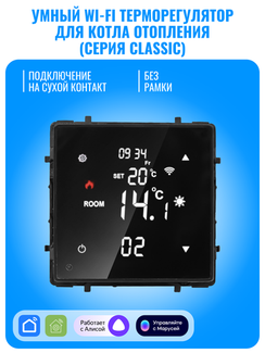 Умный Wi-Fi терморегулятор Smart Aura для котла отопления серия Classic без рамки