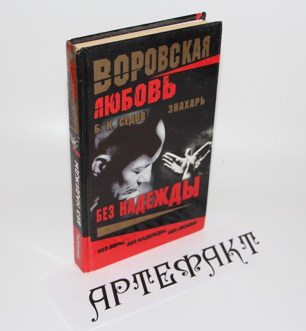 Воровская любовь. Без надежды Седов Б. К.