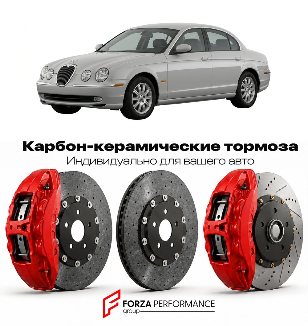 Карбон-керамическая тормозная система для Jaguar S-Type I 1999-2004 Ягуар