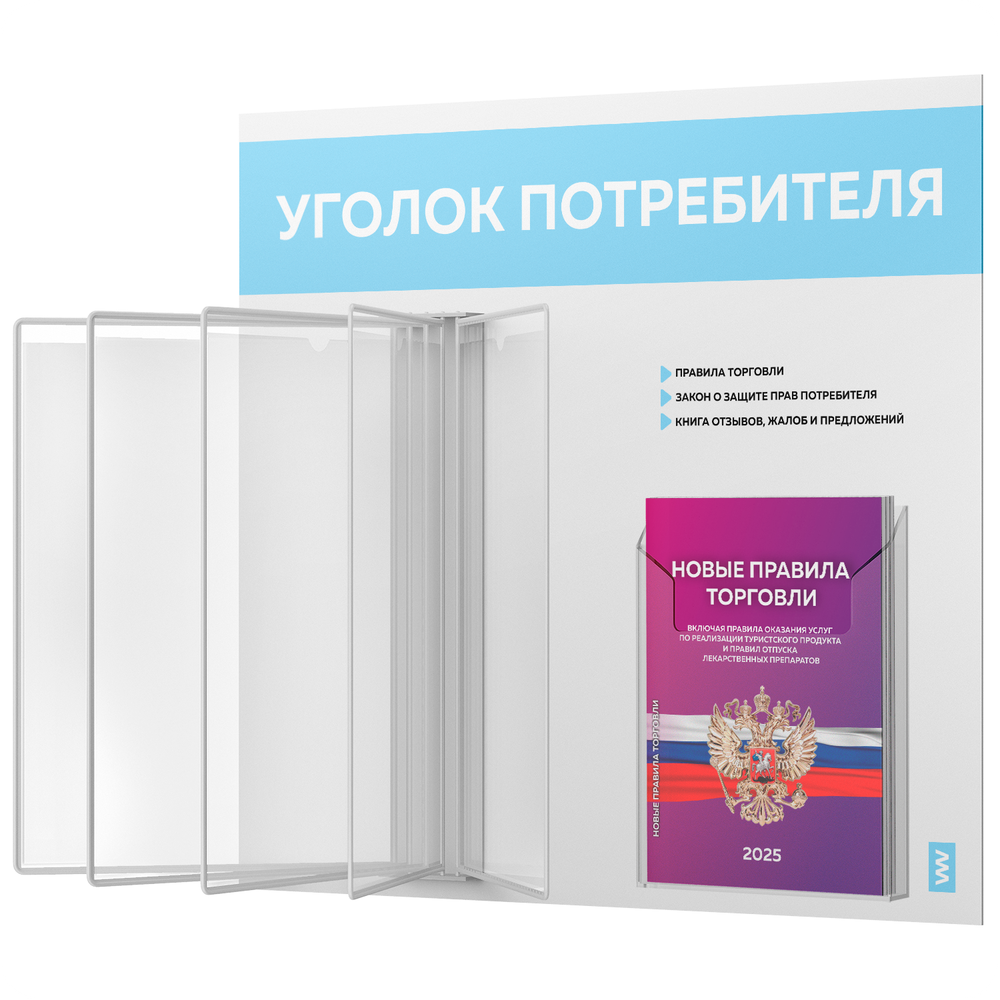 Уголок потребителя перекидной с книгами 2023 г, 5 двусторонних карманов, белый со светло-голубым, серия COMBO Light Color Plus, Айдентика Технолоджи