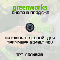 Катушка с леской и крышкой триммерной головки ASA4000 Greenworks для триммера GD40LT 40V