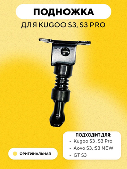Подножка для электросамоката Kugoo S3, S3 Pro