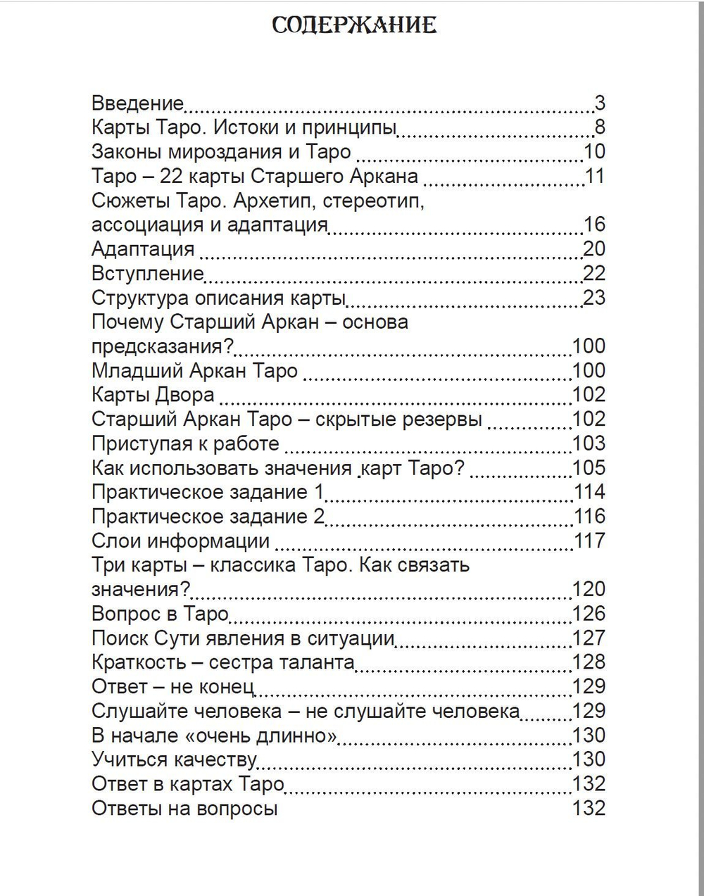 Карты Таро. Старший Аркан. Первое проникновение