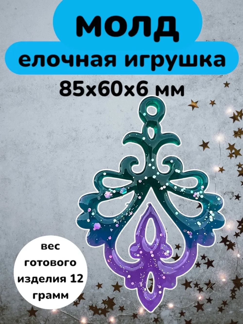 Силиконовая форма Елочная игрушка