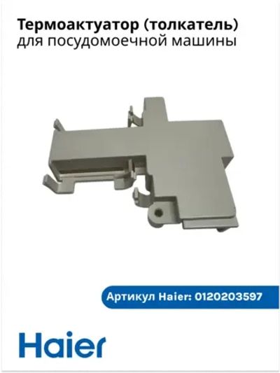 Термоактуатор, толкатель (датчик) двери для посудомоечной машины Haier 0120203597