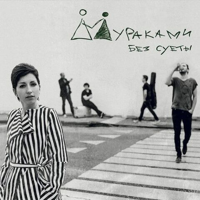 Мураками — Без Суеты (CD)