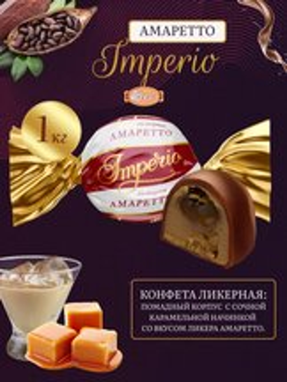 КОН П ИМПЕРИО ВКУС АМАРЕТТО  ГЛАЗ, 1 КГ*4 ШТ
