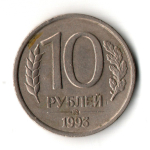 10 рублей 1993 год - немагнит - ММД - оригинал