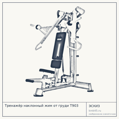 Тренажёр наклонный жим от груди T903 — от 193 000 ₽