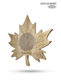 Влагостойкий динамик с декоративной дубовой сеткой SW 525 Wood MAPLE (КЛЁН), для бани и сауны