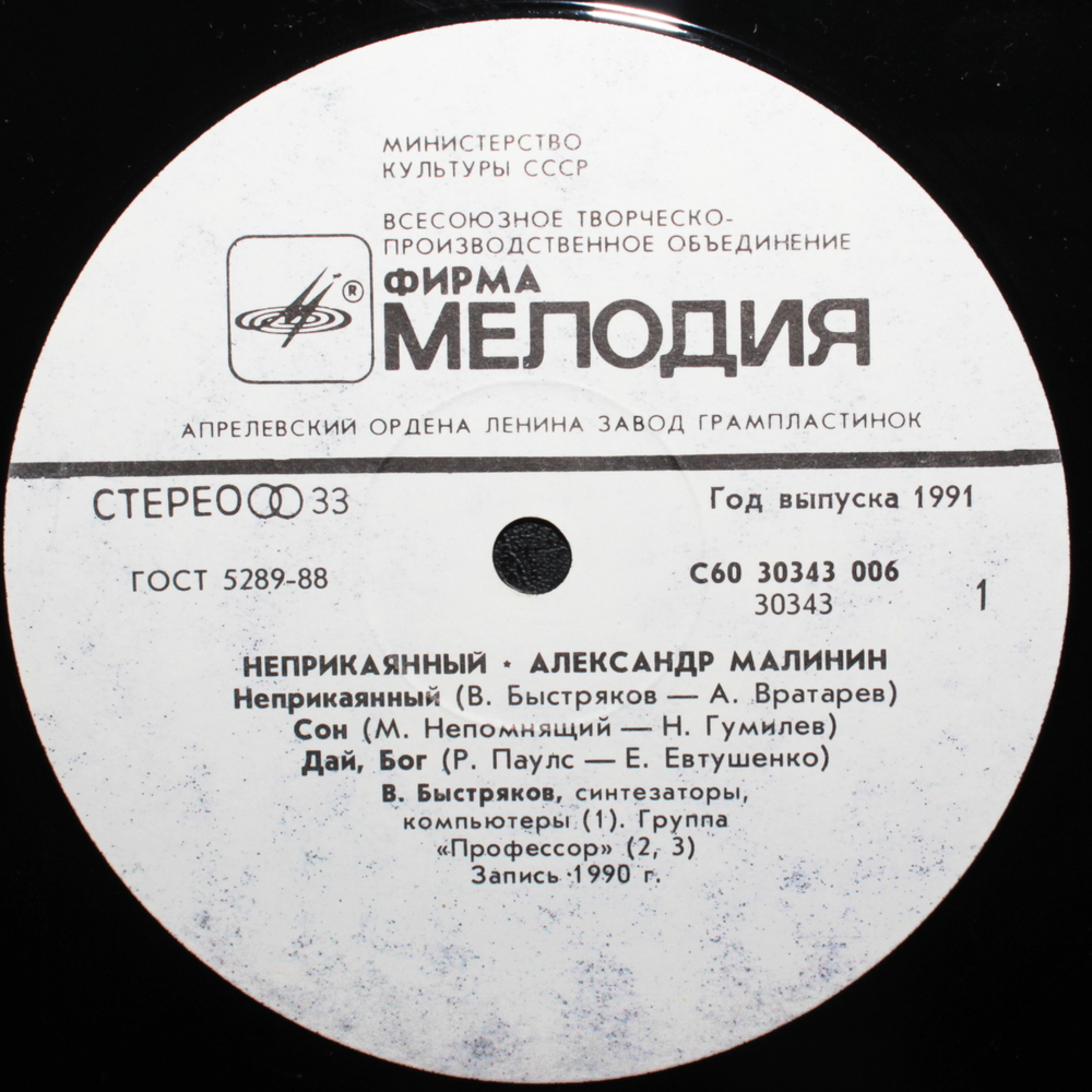 Александр Малинин / Неприкаянный (LP)