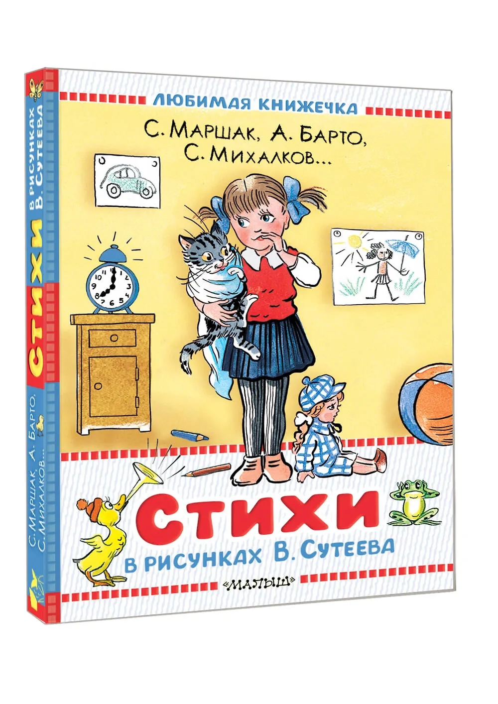 Стихи известных поэтов в рисунках В.Сутеева Любимая книжечка
