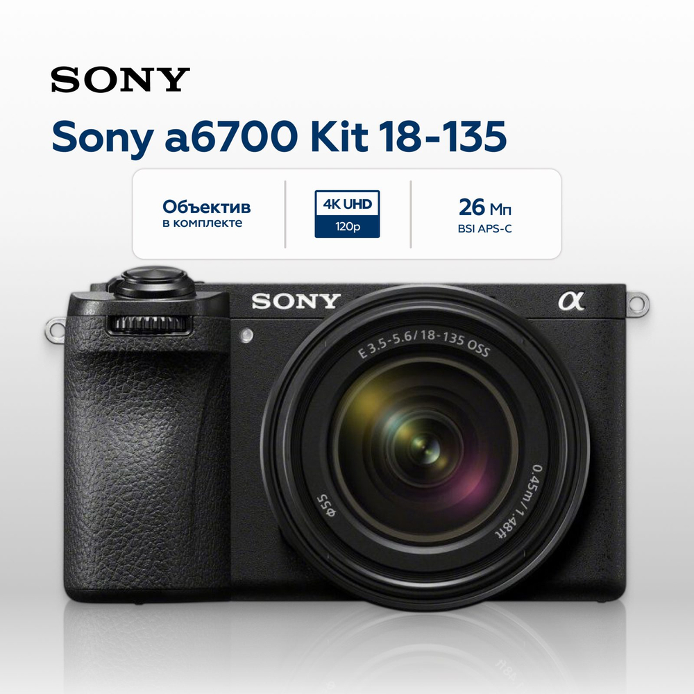 Беззеркальный фотоаппарат Sony Alpha a6700 Kit 18-135mm, черный (ILCE6700M)
