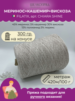 Пряжа на бобине (300 гр) FILATIX 45% меринос 5% кашемир 30% вискоза 15% полиамид 5% люрекс