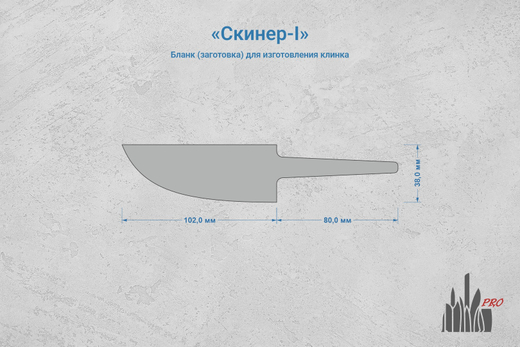 Заготовка для ножа, сталь Х12МФ 4,4мм. Модель "Скиннер-I" с клинком 100мм, ТО 60-61HRC