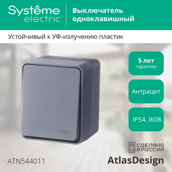 Выключатель одноклавишный IP54 Systeme Electric AtlasDesign Profi54 Антрацит ATN544011