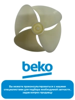 крыльчатка вентилятора  4888520100 Beko