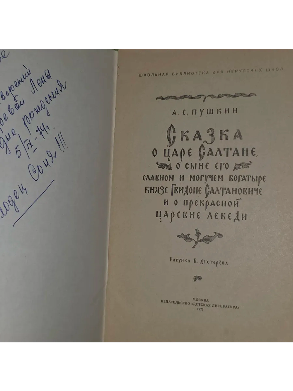 Сказка о царе Салтане. 1972 г. Пушкин Александр Сергеевич