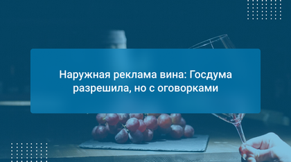 Наружная реклама вина: Госдума разрешила, но с оговорками