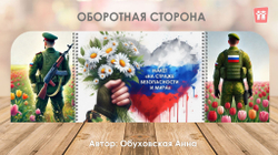 Макет "На страже безопасности и мира"