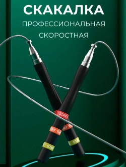 Скакалка спортивная взрослая скоростная