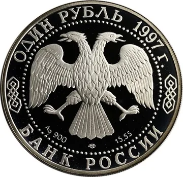 1 рубль 1997 ЛМД Proof «Красная книга - Зубр»