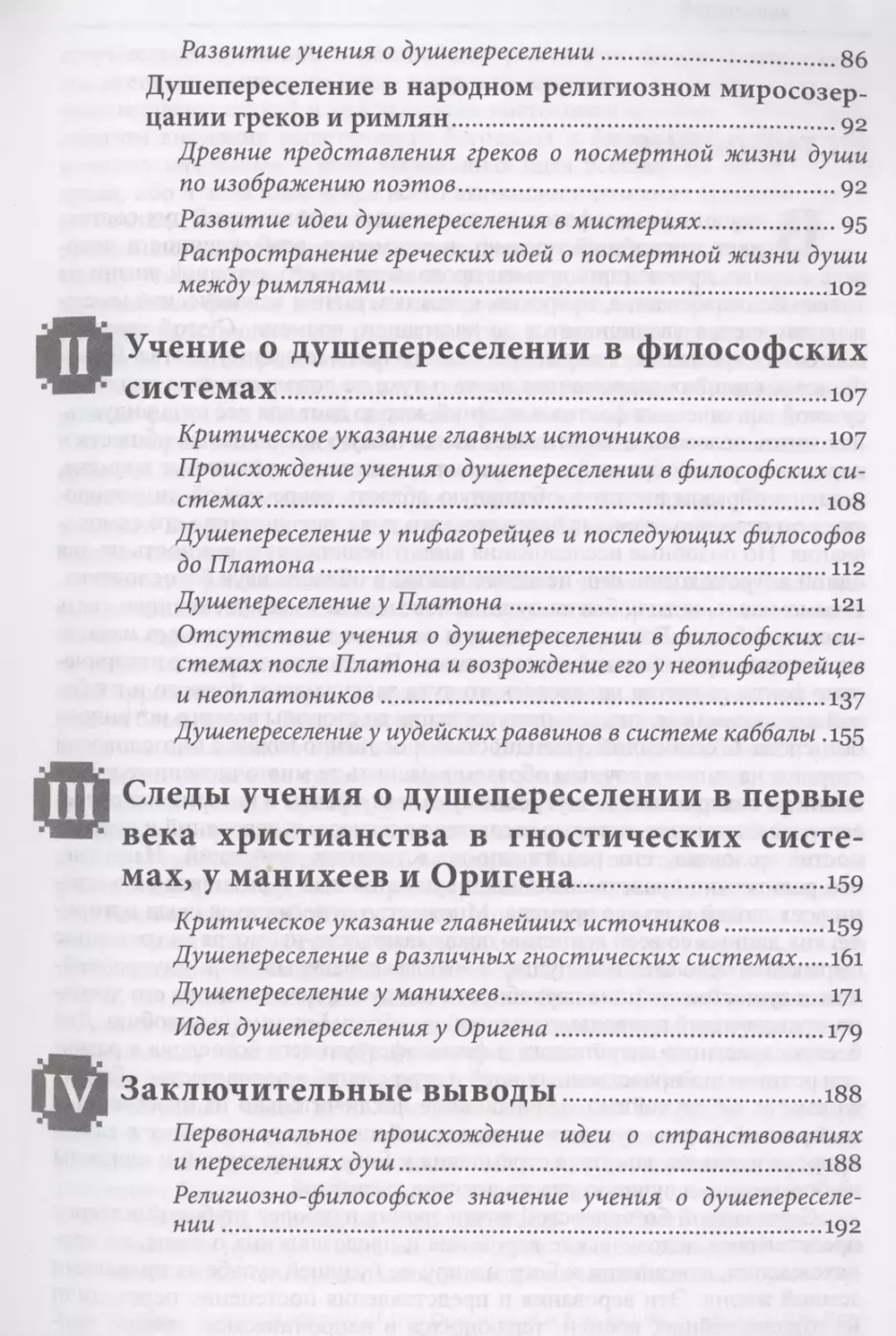 Древнее языческое учение о странствованиях и переселениях душ
