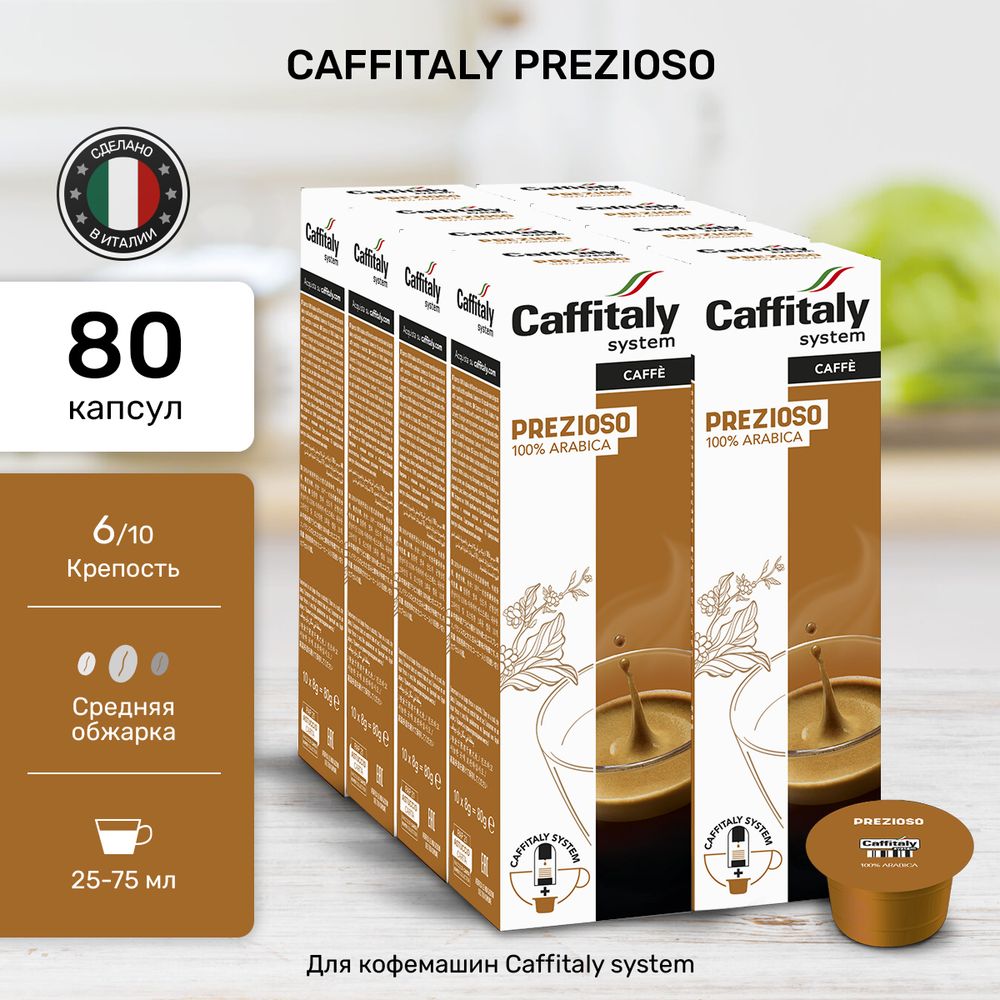Кофе в капсулах Caffitaly Prezioso 8 упаковок (80 капсул)