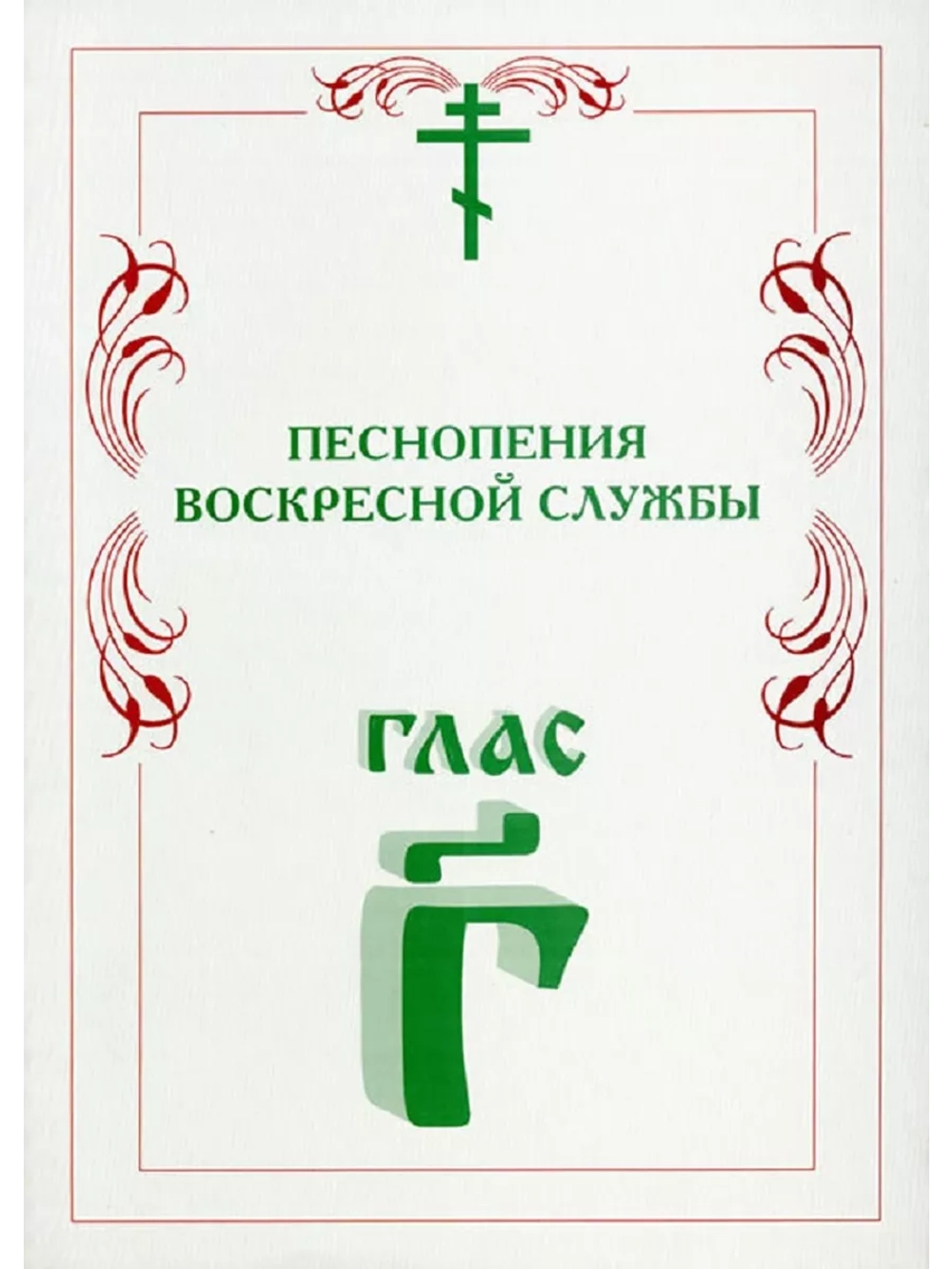 № 006 Глас 3. Песнопения воскресной службы