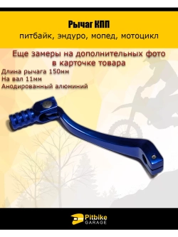 P-- Рычаг КПП для мотоцикла