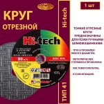 Круг абразивный армированный на бакелитовой связке 180х1,6х22,23 P40 (По металлу и нержавеющей стали; Hi-tech)