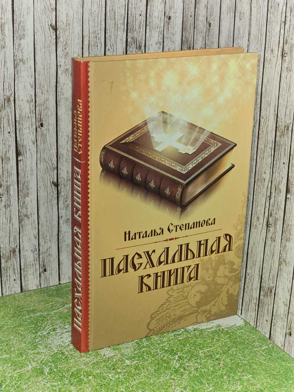 Пасхальная книга. Степанова Наталья Ивановна