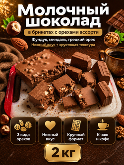 Шоколад молочный в брикетах с орехами ассорти, фундук, миндаль, грецкий орех