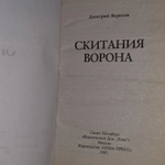 Скитания ворона. Вересов Дмитрий