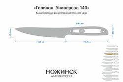 Заготовка для ножа, сталь Elmax 2,6мм. Модель "Геликон НУ140" с клинком 140мм, ТО 61-62HRC