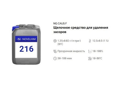 216 NG Caus F Щелочное средство для удаления засоров. Канистра 5л.