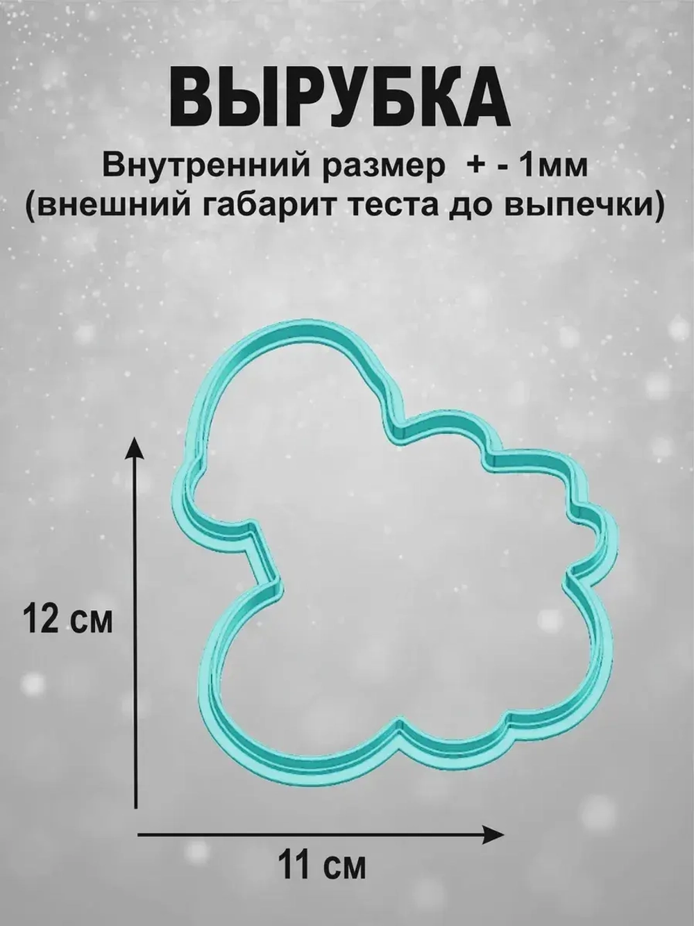 Вырубка для печенья и пряников к Новому году