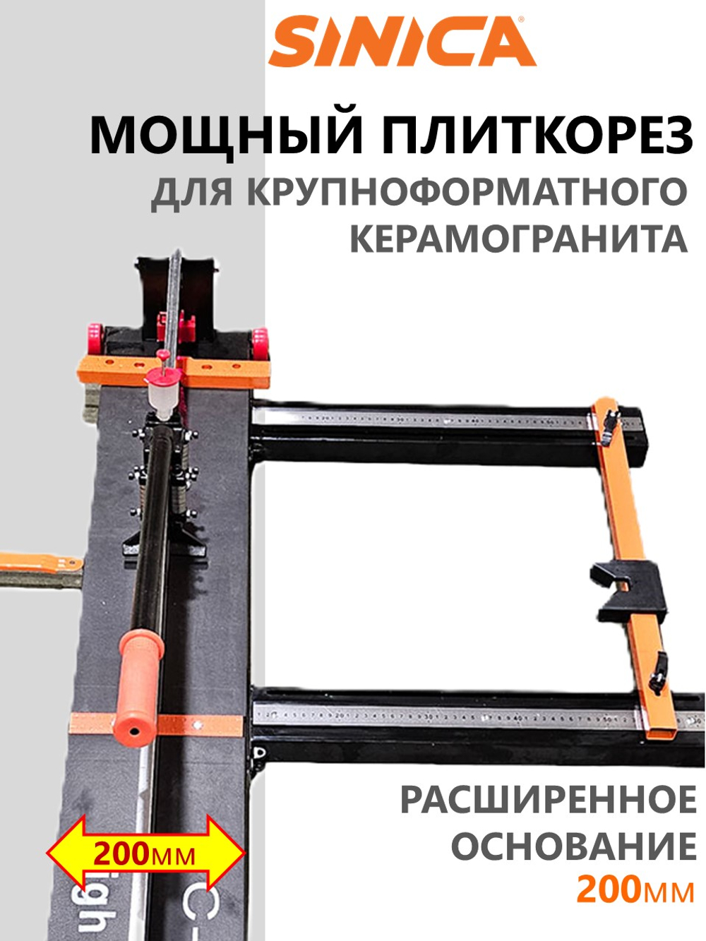 Ручной плиткорез SINICA HTC1200S Classic, расширенная база, рез 1200 мм; 8-16 мм; зеленый лазер