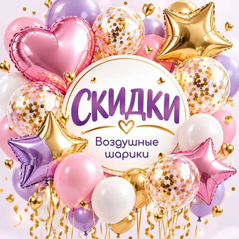 Воздушные шарики