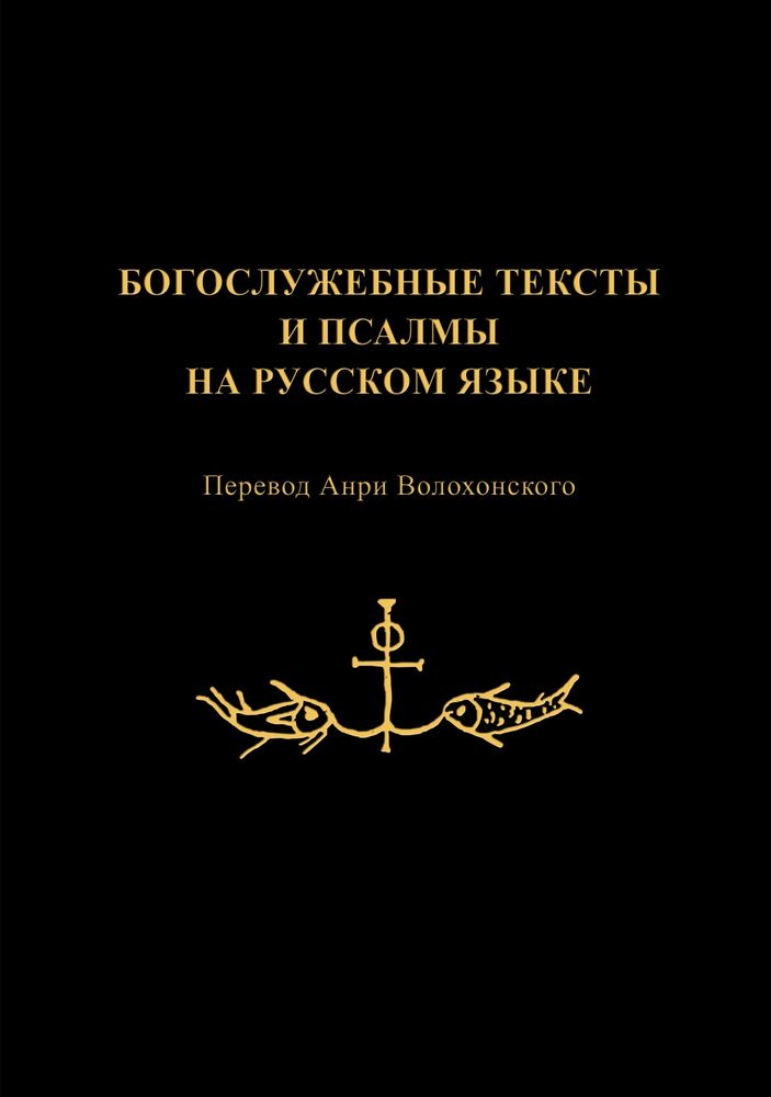 Богослужебные тексты и псалмы на русском языке Богослужебные тексты и псалмы на русском языке