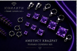 Аметист Квадрат