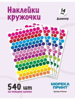 Наклейки кружочки цветные 540 шт, диаметр 14 мм