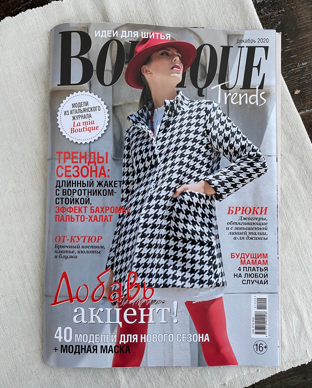 Boutique Trends 12/20 Журнал с выкройками