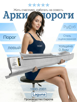 Порог левый Renault Laguna 1993-2001 (Potrykus)