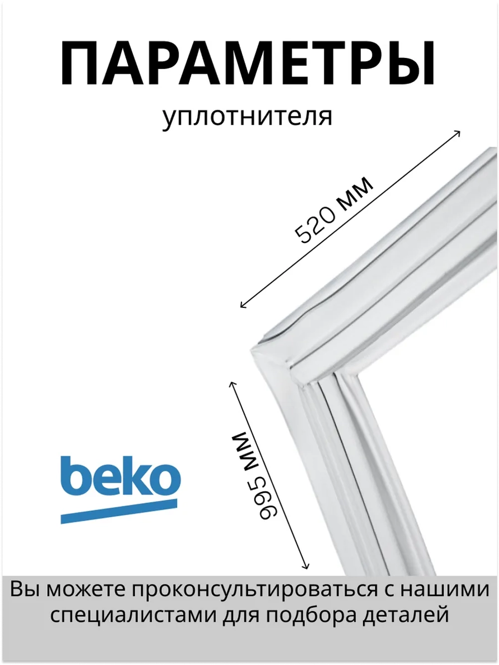 Уплотнитель двери Х/К 4546863000 Beko