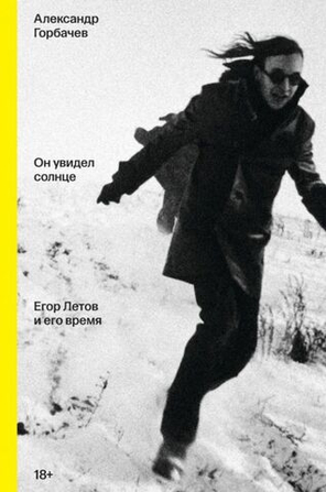 Александр Горбачёв / Он увидел солнце - Егор Летов и его время