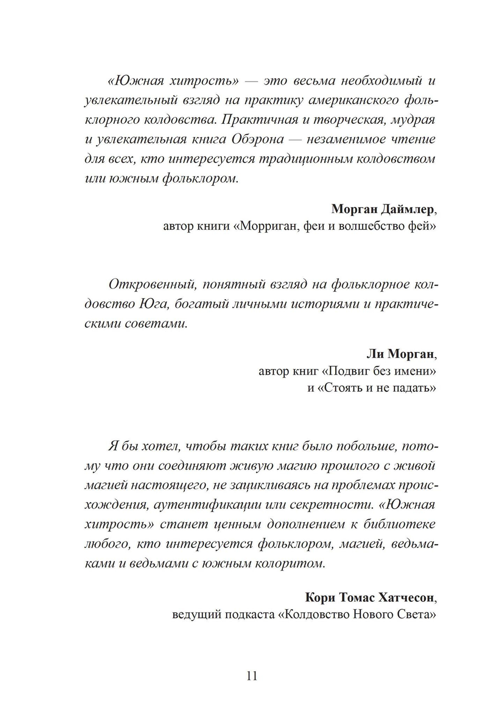 Южная хитрость. Народная магия американского юга