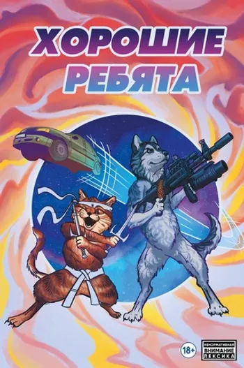 Хорошие ребята (Обложка для магазинов комиксов)